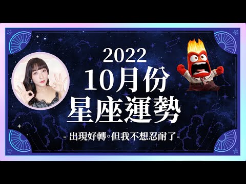 10月星座運勢｜出現好轉。但我不想忍耐了🔥翻臉之月🔥🔥｜獅子座修復關系、摩羯座情緒爆掉？｜米薩小姐