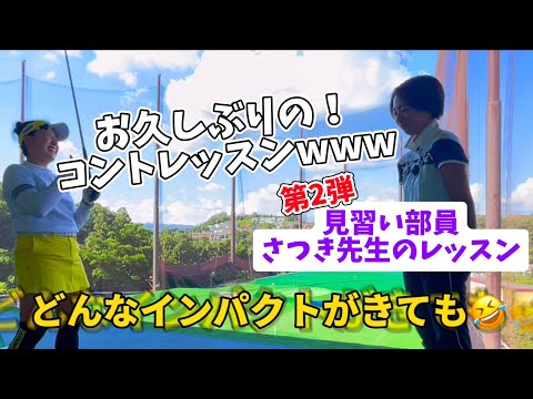 見習い部員さつきが教えるひっかけダフリの直し方とは…‼️【みんな大好き爆笑コントレッスン】