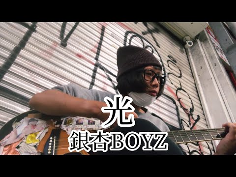 光 / 銀杏BOYZ 【cover by 和泉隆宏】