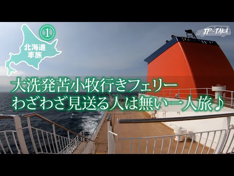 北海道車中泊旅1 大洗発苫小牧行きフェリー_RB1オデッセイの車中泊.