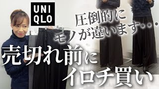 【UNIQLOセール品】この逸品は全色素晴らしい！40代50代がワイドパンツを購入するために注意するべきポイントをファッションデザイナーが解説！#uniqlo #感謝祭 #セール #冬コーデ