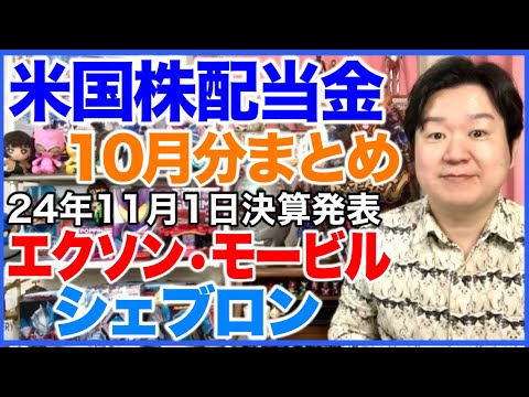 【米国株配当金】10月分まとめ【決算】XOM、CVX。