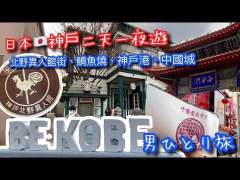 【KK旅遊趣】日本🇯🇵關西自助行｜神戶北野異人館走訪｜風見雞之館｜超美星巴克｜神戶港｜鳴門鯛魚燒本鋪｜神戶飯店開箱｜KOBE TRAVEL｜男ひとり旅