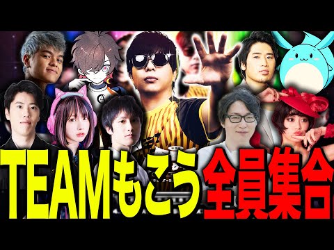 TEAMもこう全員集合で優勝に向けて作戦会議【第二回配信者ハイパーゲーム大会】【アーカイブ】