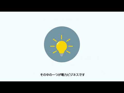 【採用動画】西部ガス：新規事業/電力事業の役割とは？