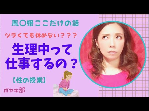 【風◯嬢ここだけの話】生理中の仕事はどうしてるの？【正直休みたい】