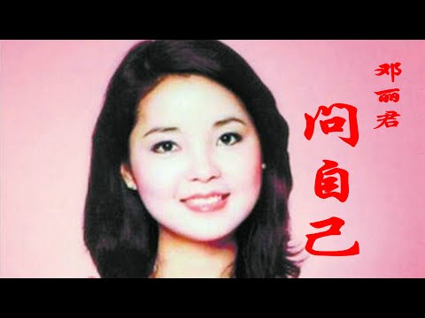 邓丽君的《问自己》，歌曲唯美又动人，旋律独具风韵