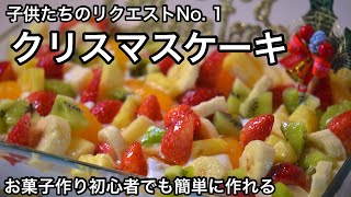 【材料1000円】30分で作る豪華なケーキ！20年以上作ってる我が家のクリスマスケーキ｜誕生日や家族の祝いに最高