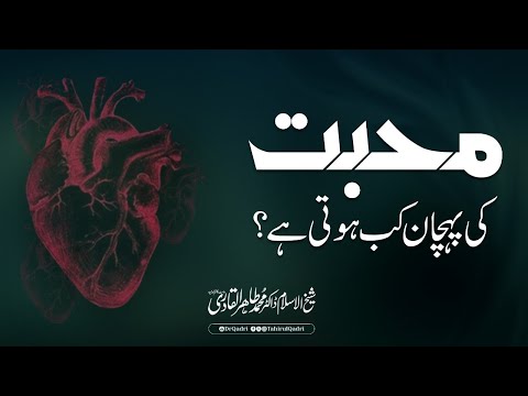 Muabbat ki Pehchan kab hoti hy? | Shaykh-ul-Islam Dr Muhammad Tahir-ul-Qadri