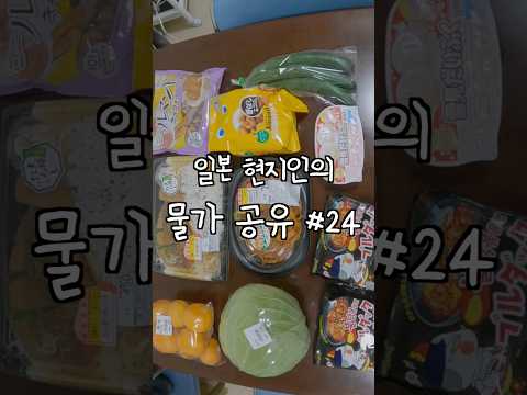 일본 현지인의 물가 공유 (24) #일본물가