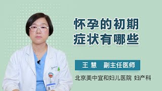 怀孕的初期症状有哪些 王慧 北京美中宜和妇儿医院