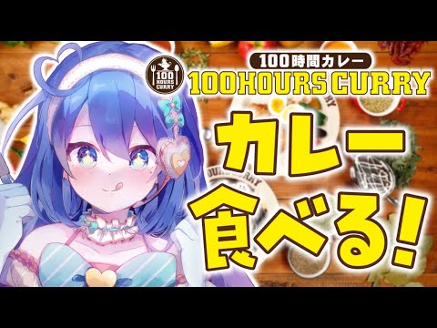 【PR雑談】100時間カレーコラボ✨2種類のカレーを食レポします！【#新人Vtuber / #彩世りずむ】