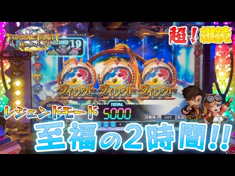 【メダルゲーム】フォーチュントリニティ5のレジェンドモードで大連チャン！