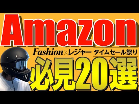 【Amazonセール‼️】コスパの良いおすすめキャンプ道具20選