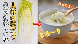 シンプルで優しい味♡白菜のミルクスープの作り方・レシピ　ハムやベーコン、他の野菜を入れなくてもとっても美味しいスープに!　炒めない・油無しでも旨味しっかり