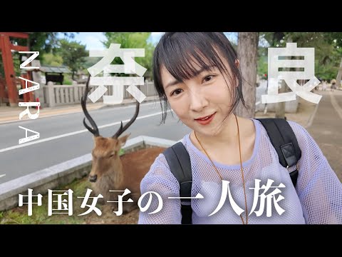 中国女子の奈良一人旅！