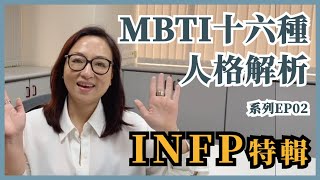 MBTI十六種人格類型解說系列之【INFP特輯】EP02 #MBTI #INFP