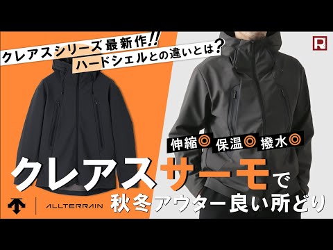 【フリースの心地良さ】DESCENTE / ALLTERRAIN（デサント / オルテライン） ソフトシェルジャケット CREAS THERMO（クレアス サーモ）体型別サイズ感 着比べ