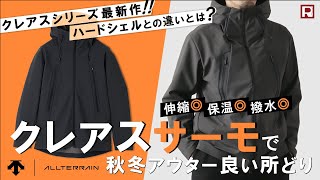 【フリースの心地良さ】DESCENTE / ALLTERRAIN（デサント / オルテライン） ソフトシェルジャケット CREAS THERMO（クレアス サーモ）体型別サイズ感 着比べ