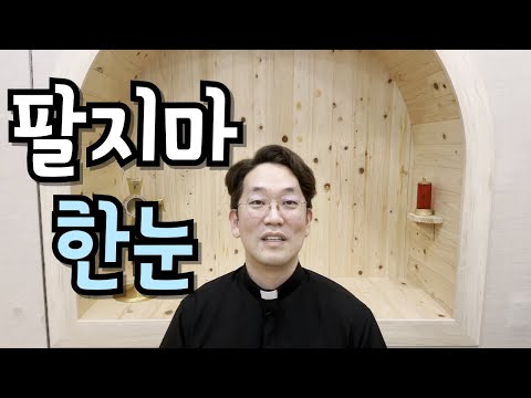 당신은 예수님의 굿파트너인가!?