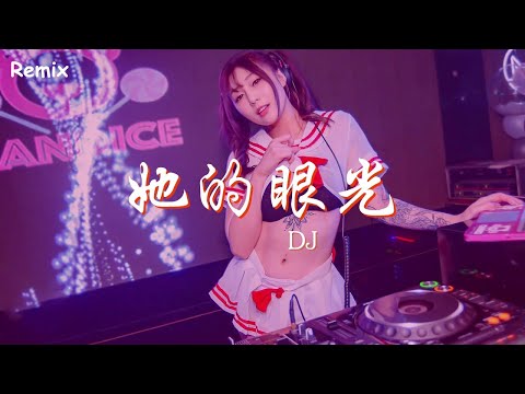 DJ - 她的眼光 - [慢搖DJ舞曲] - 2023年最勁爆的DJ歌曲  - [Chinese Dj Remix 2023]