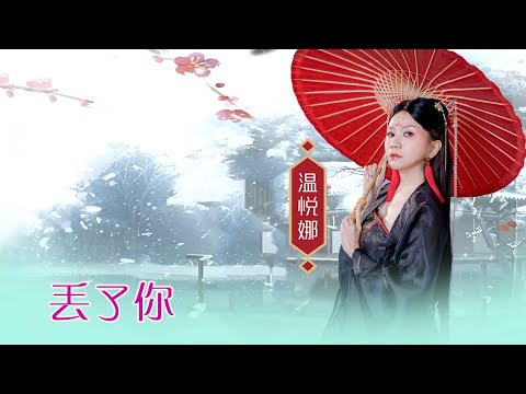 温悦娜 ANNA VOON I 丢了你 I 官方MV全球大首播 (Official Video)