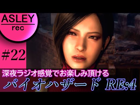 #22【深夜ラジオ感覚でお楽しみ下さい】『BIOHAZARD RE：4』2人実況