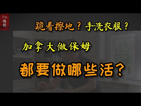 要 #跪着擦地 #手洗衣服？#加拿大保姆 都要做哪些活？