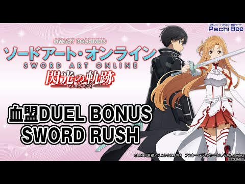 【e ソードアート・オンライン 閃光の軌跡】血盟DUEL BONUS／SWORD RUSH【#パチスロ】【#スマパチ】【#スマスロ】【#新台動画】