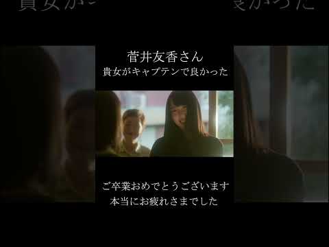 菅井友香 Beyond The Time #shorts