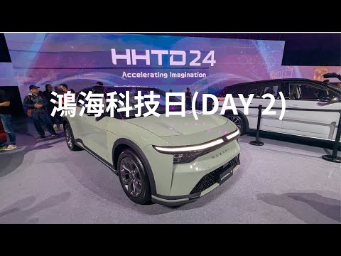 2024鴻海科技日 HHTD24 (day2)。Model A/B/C/D?/E/N/V。