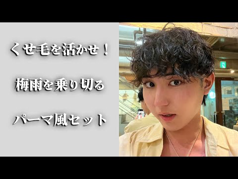 【アイロン無し】梅雨にやらないと損する！くせ毛を活かしたパーマ風セットのやり方