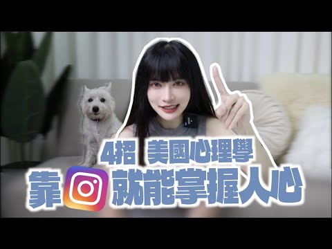 【4招 美國心理學】光靠IG就能掌握人心！人性的弱點｜凹凹葳