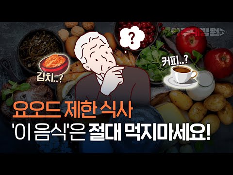 방사성 동위원소 치료 전 식사요법(요오드 제한 식사) [아주대병원TV]