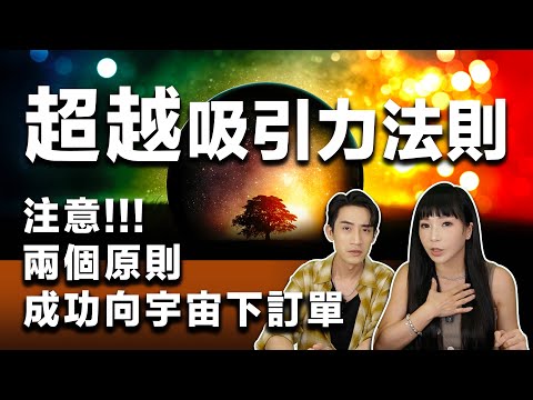 【吸引力法則】注意兩個原則！如何許願向宇宙下訂單《正念｜正能量｜吸引力法則》