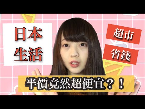 誇張便宜！！😳省錢時日本超市半價能有多便宜？！  [日本生活] | Kayo Channel