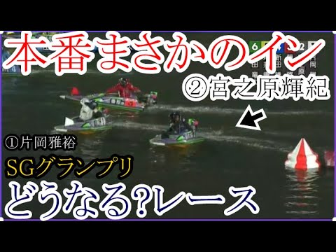 【グランプリ競艇】観衆驚愕！本番まさかのイン②宮之原輝紀、どうなる？レース①片岡雅裕③藤原啓史朗④新田雄史⑤坪井康晴⑥中田竜太