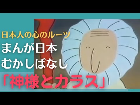 神様とカラス💛まんが日本むかしばなし248