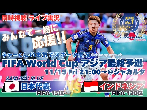 4-0快勝！【サッカー】W杯2026アジア最終予選日本VSインドネシアを実況ライブ配信！　＃サッカー　＃サムライブルーライブ配信　＃日本代表インドネシアライブ配信　＃日本代表ライブ中継