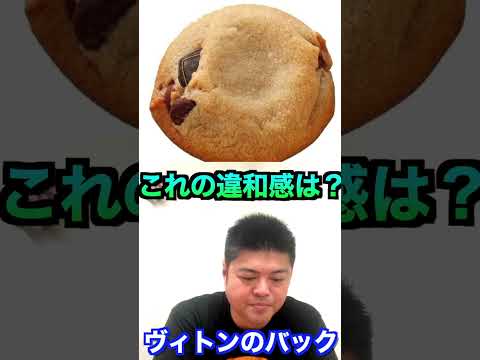 【違和感画像クイズ】数万円するカントリーマアム