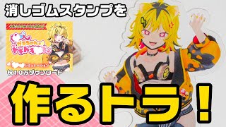 【図工】１０億年ぶりの消しゴムスタンプ作りに苦戦するVtuber【うる虎がーる/あおぎり高校】