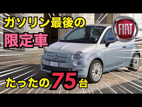 フィアット最後の限定車！たった75台！FIAT 500C COLLEZIONE1957