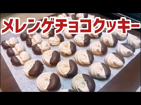 【生配信】メレンゲチョコクッキーを作るよ！