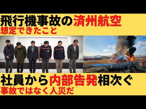 【ゆっくり解説】済州航空の社員から内部告発相次ぐ！「今回の事故は想定できたこと」