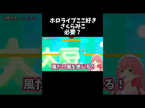 必要？【ホロライブ切り抜き/さくらみこ】#shorts