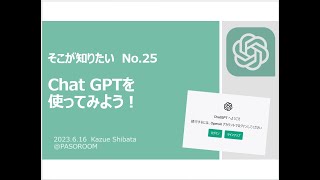 ChatGPTを使ってみよう！