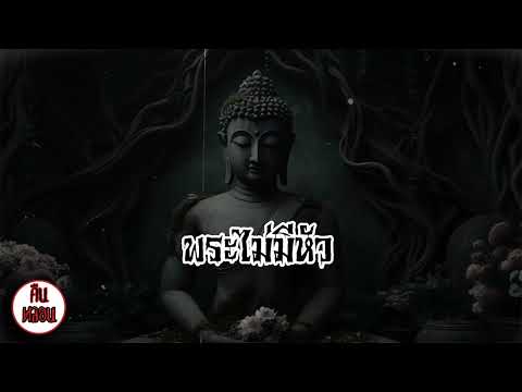 คืนหลอน    ep.8    |    พระไม่มีหัว