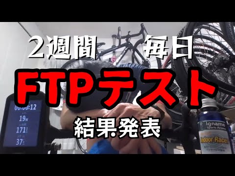 2週間毎日FTPテスト=1時間全力走だけやって強くなったのか？【ゆっくり検証】