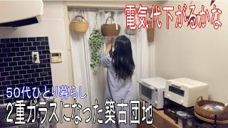 この冬差が出るか？　築古団地ひとり暮らし　ペアガラス/二重ガラス窓に交換　断熱/遮音/結露の程は・・・電気代節約に期待する５５歳