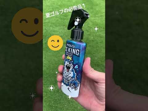 夏ゴルフの必需品 アイスノン IceKing #夏ゴルフ #暑さ対策